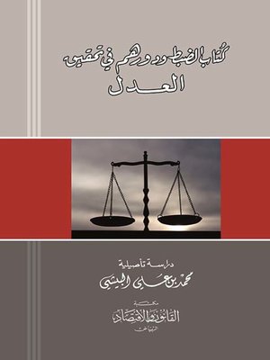 cover image of كتاب الضبط ودورهم في تحقيق العدل : دراسة تأصيلية